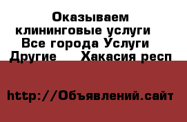 Оказываем клининговые услуги! - Все города Услуги » Другие   . Хакасия респ.